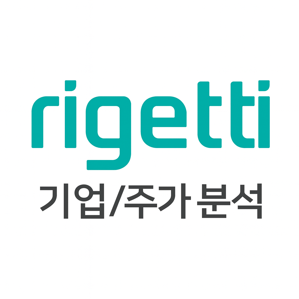 리게티 기업 및 주가분석