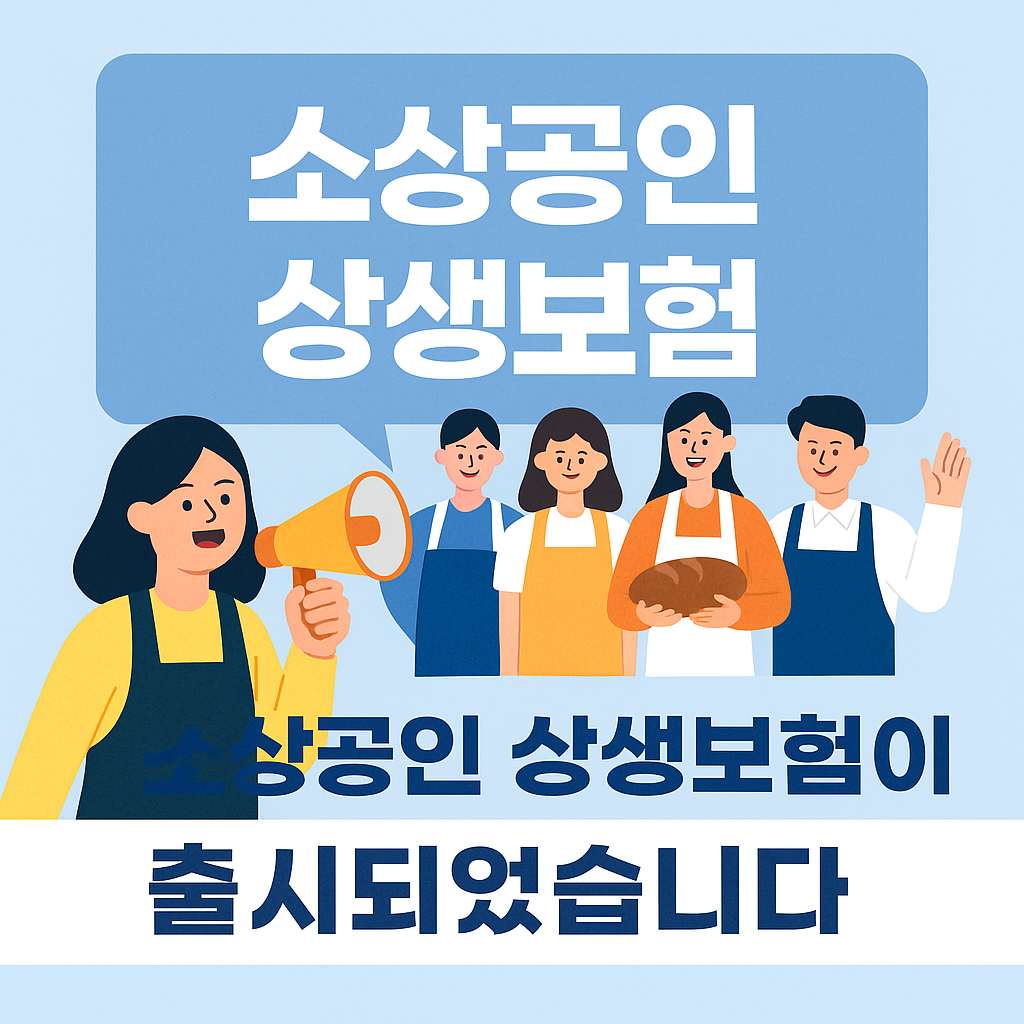 소상공인상생보험,소상공인상생보험신청방법,자격기준,
