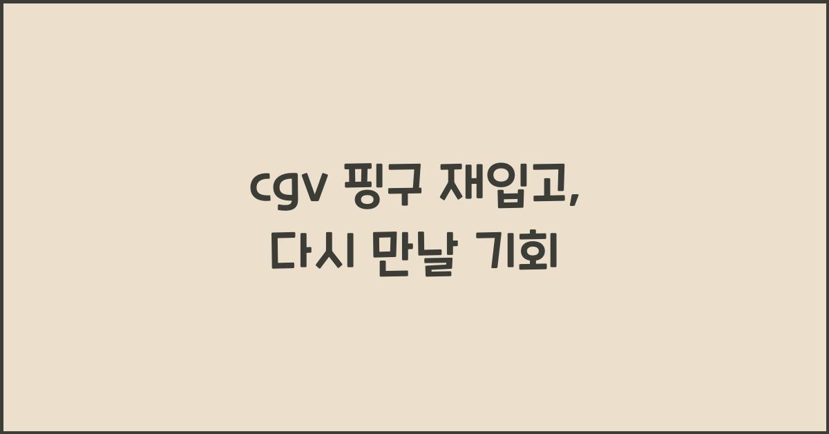 cgv 핑구 재입고