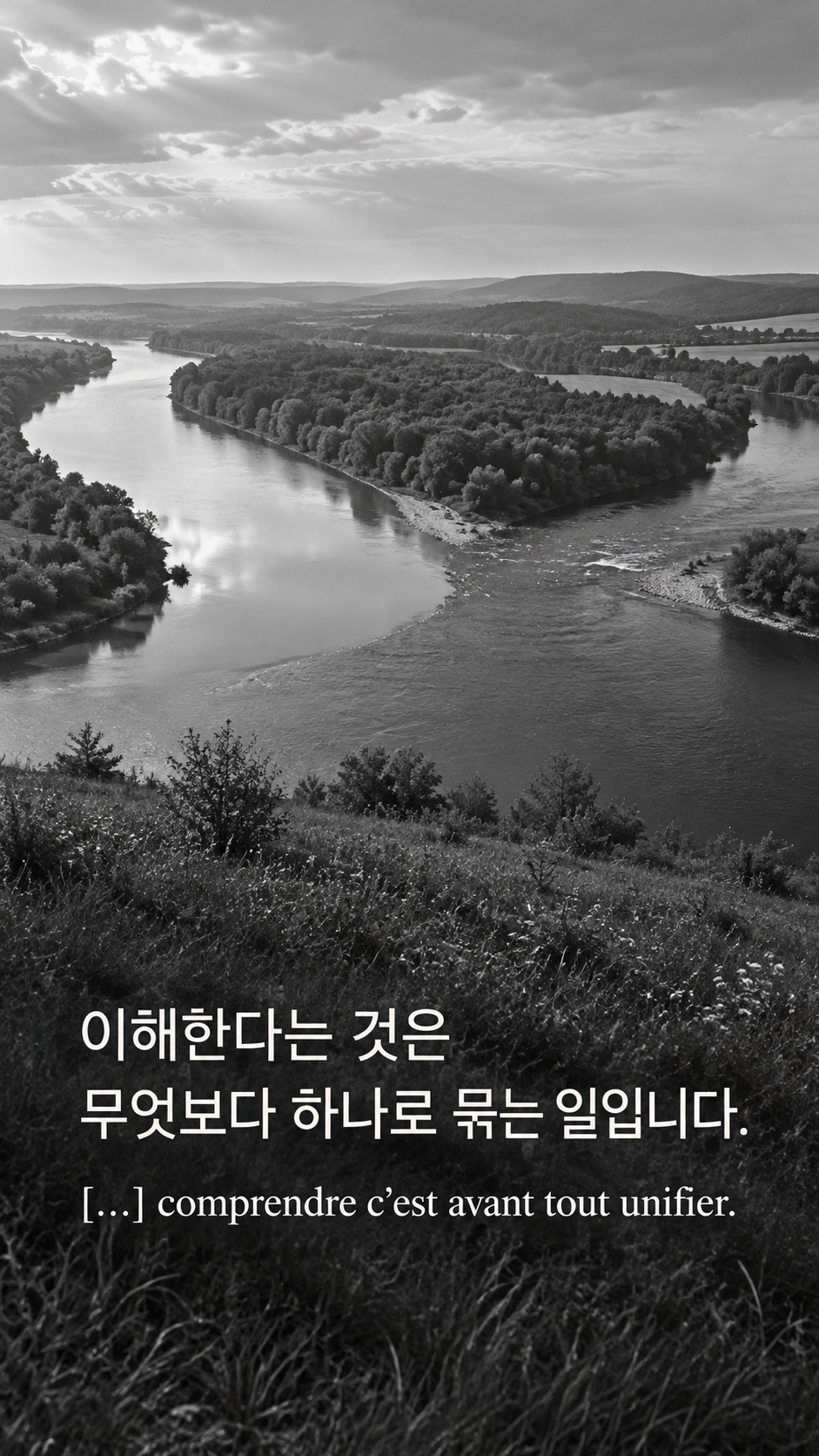 이해하려는 마음의 습관 &mdash; 두 물줄기가 만나는 강의 합류점