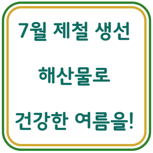 7월 제철 생선 , 해산물