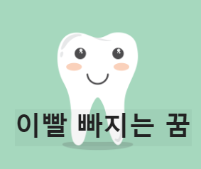아래이빨 빠지는 꿈
