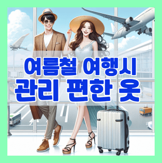 여름철 여행시 관리 편한 옷감