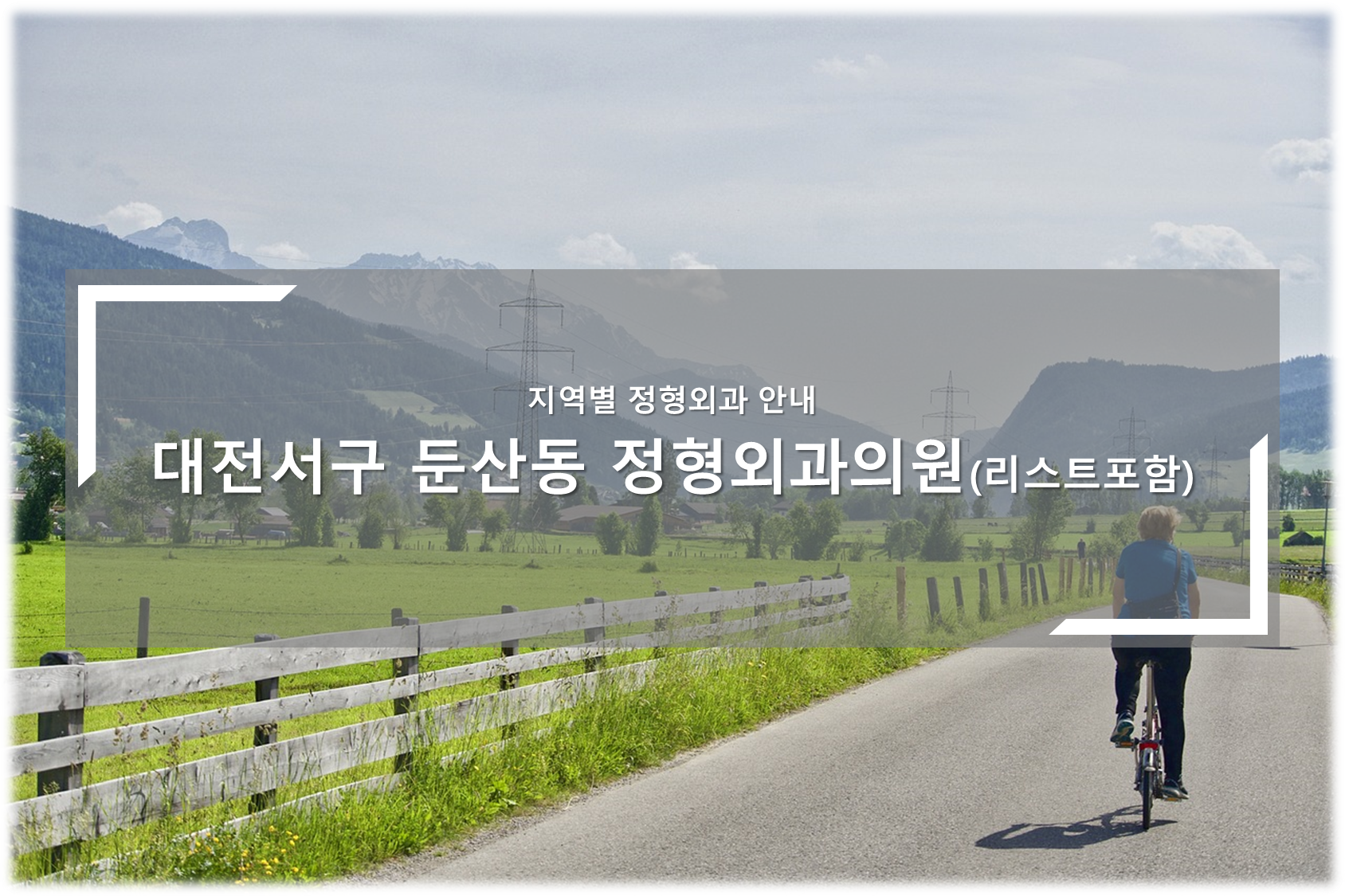 대전서구 둔산동 정형외과의원 안내