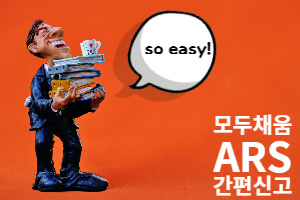 종합-소득세-모두채움-ARS-간편신고-방법