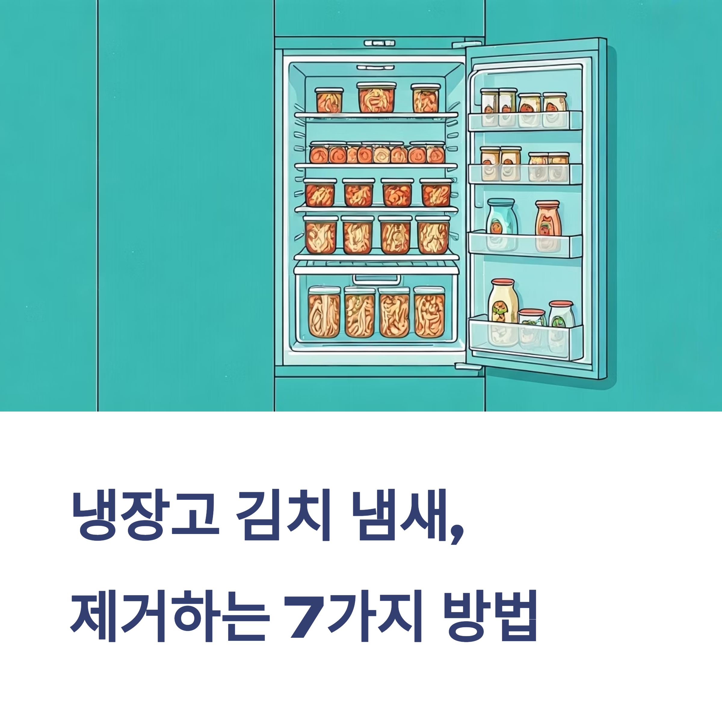 냉장고 김치냄새 제거 비법
