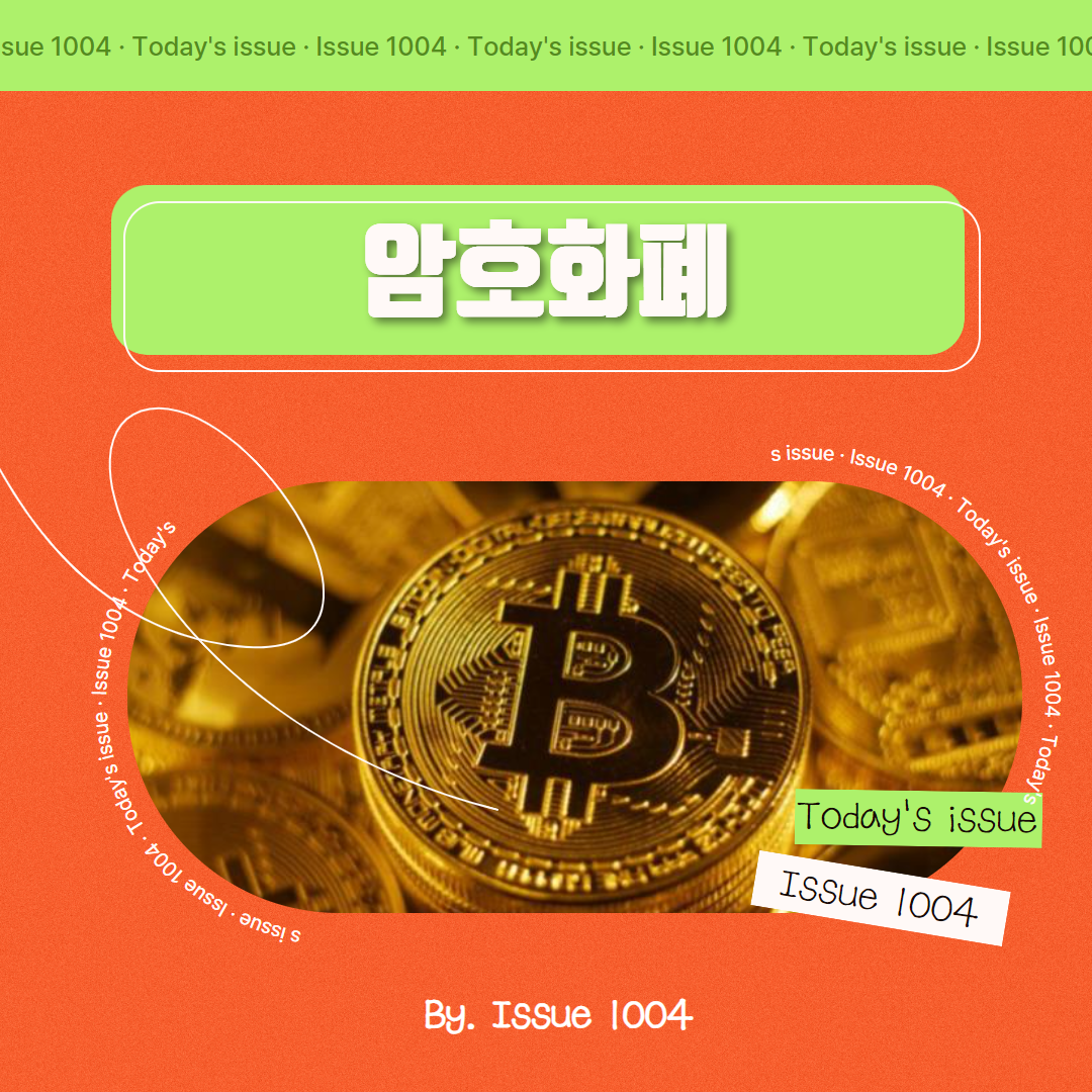 암호 화폐란? AND 암호 화폐의 전망