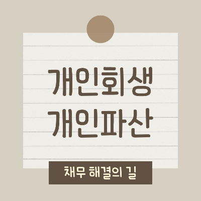 개인회생