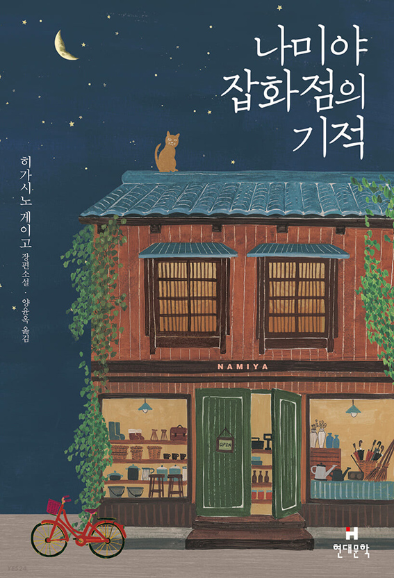 히가시노 게이고 소설 나미야 잡화점의 기적 책표지 이미지