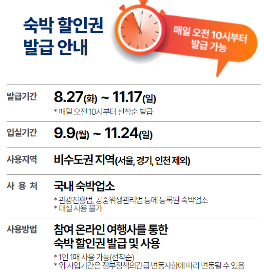 숙박할인권 주의사항 가을여행 숙박페스타