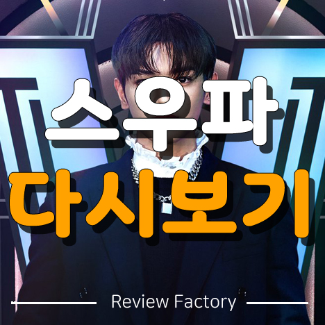 스우파 다시보기