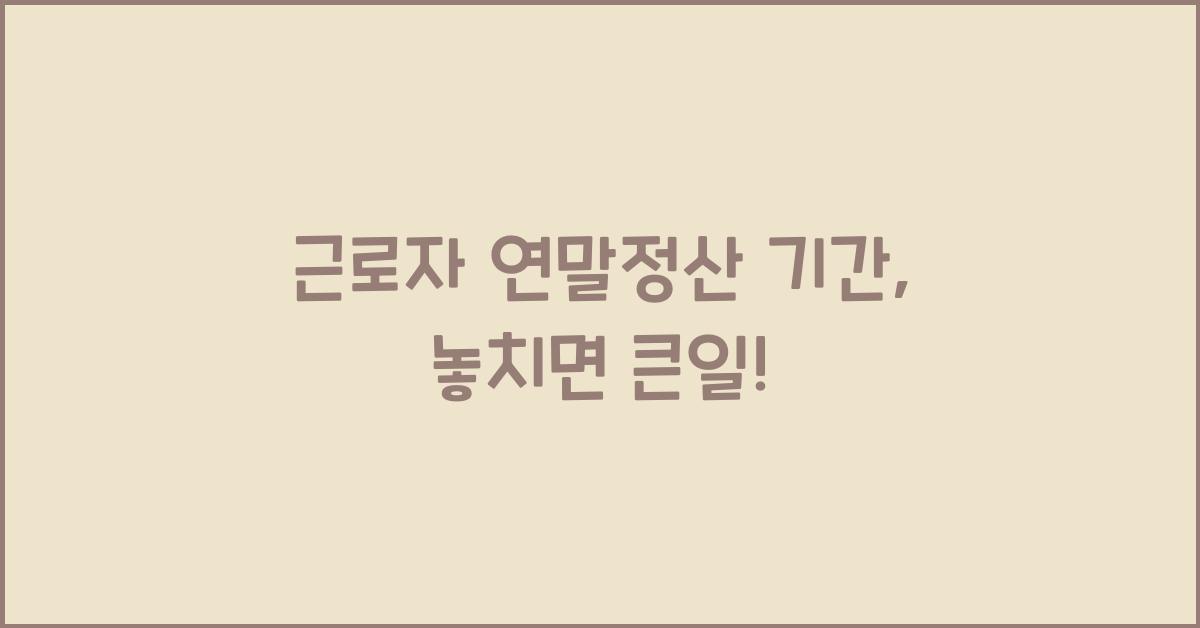 근로자 연말정산 기간