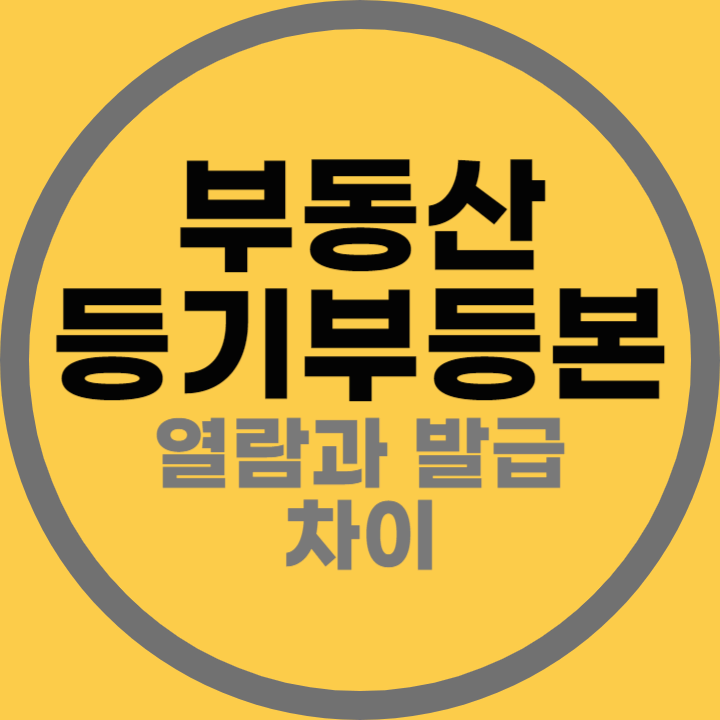 부동산 등기부등본 열람과 발급이 차이 알아보기