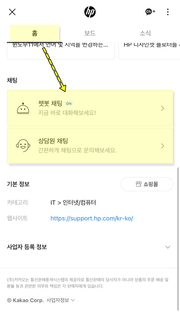 카톡 hp 고객센터 채널 추가