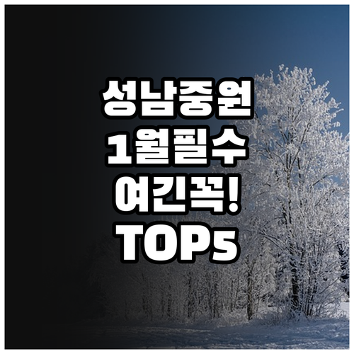 1월 성남 중원구 가볼만한곳 추천 명..