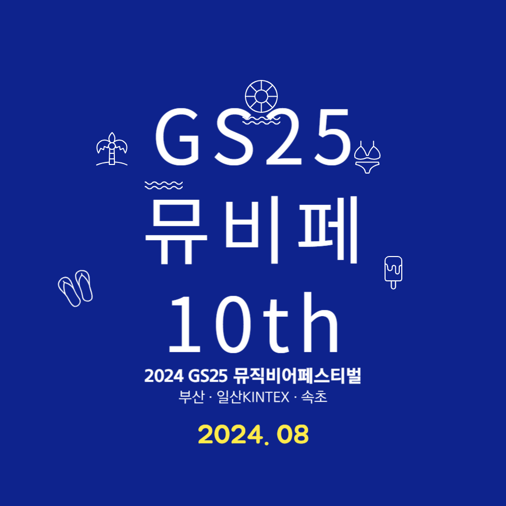 2024 GS25 뮤직비어페스티벌
