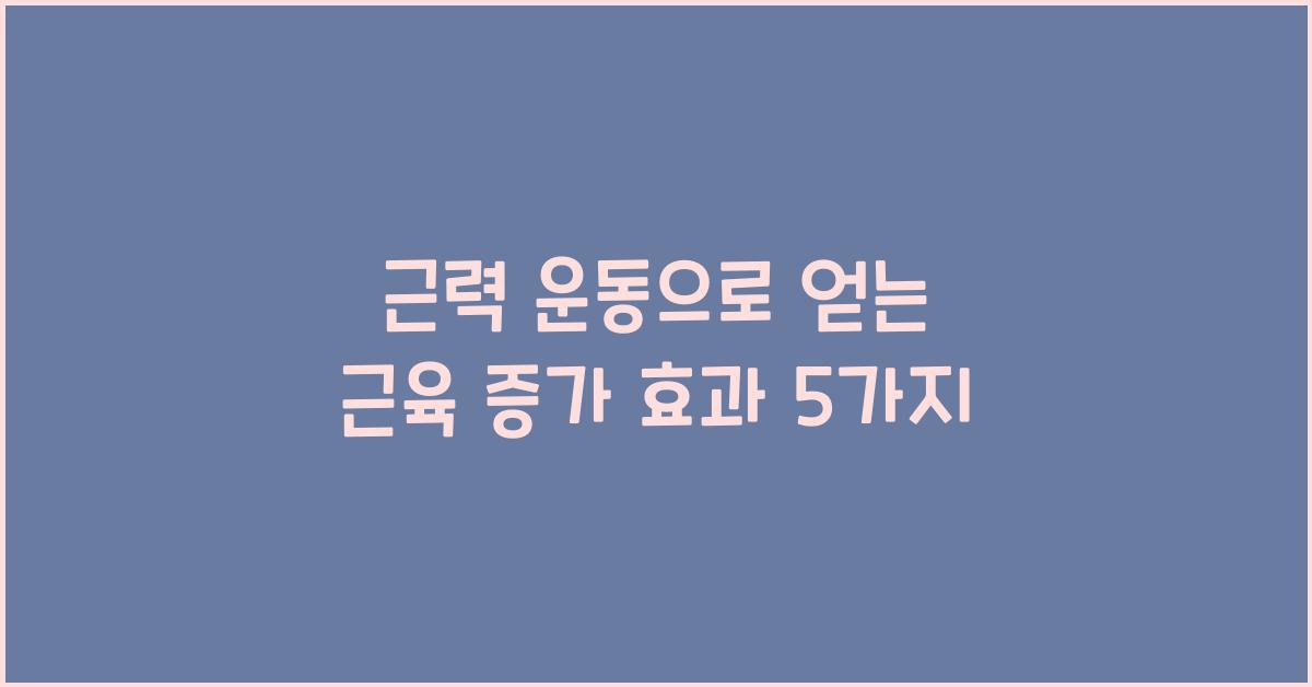 근력 운동, 근육 증가 효과