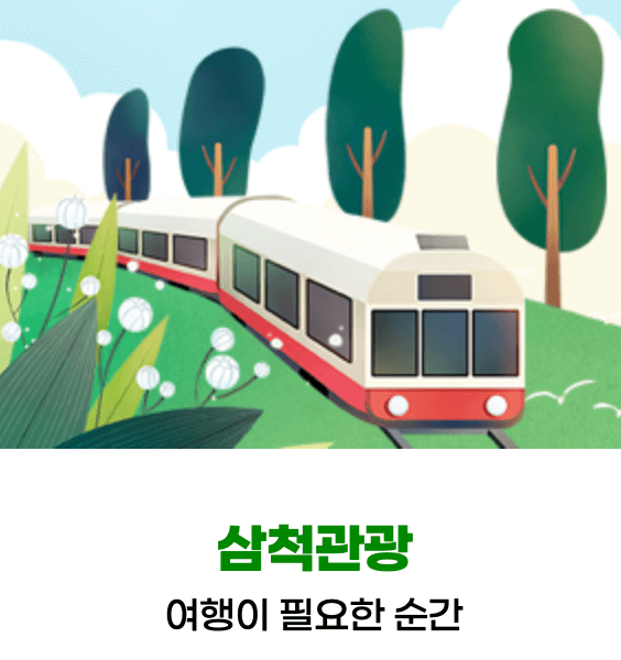 삼척여행 추천코스