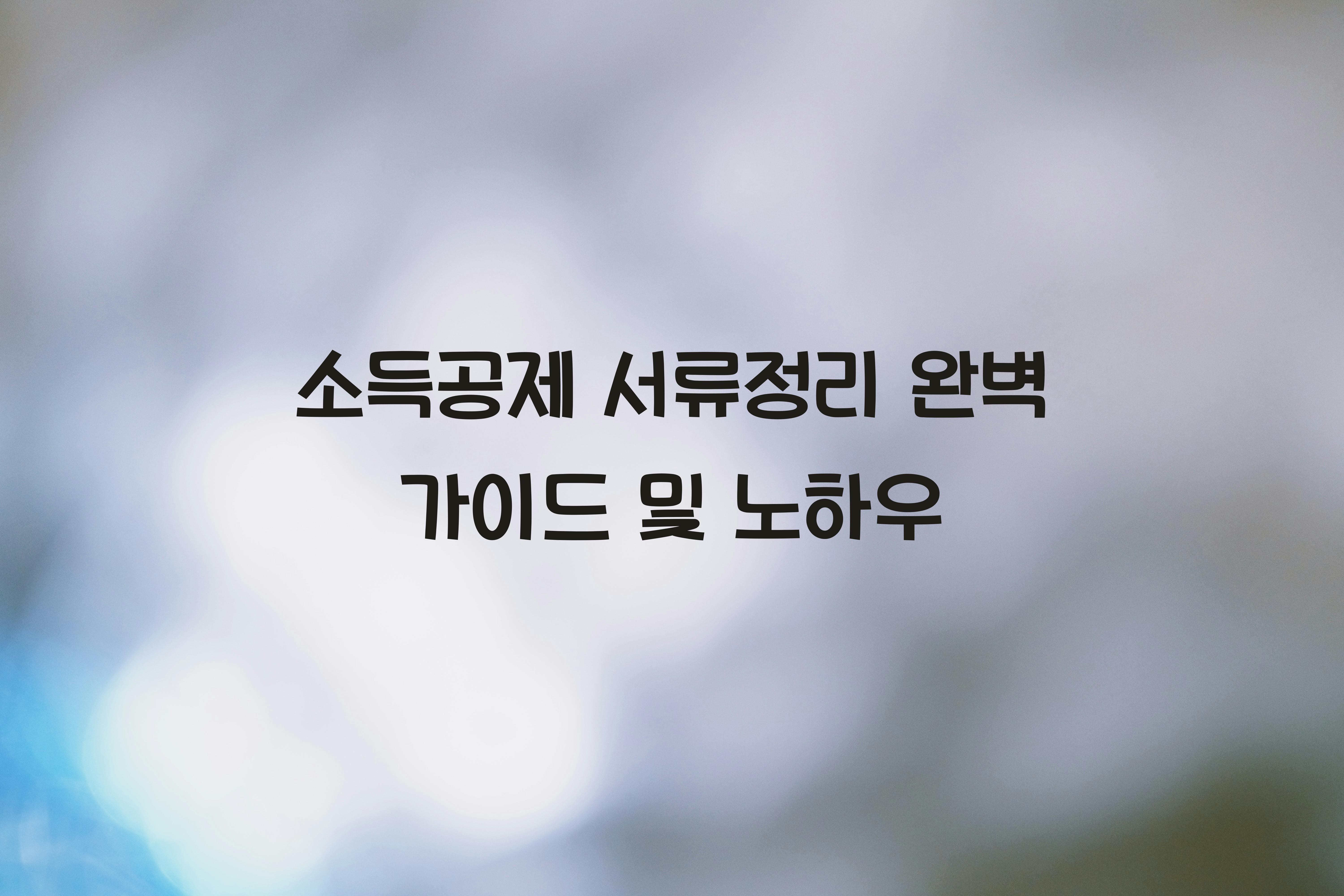 소득공제 서류정리
