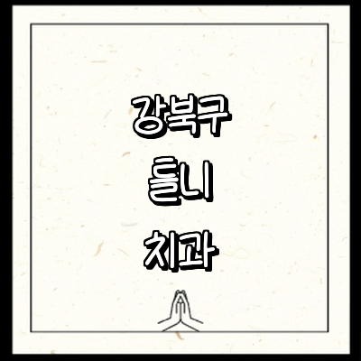 서울 강북구 틀니 병원