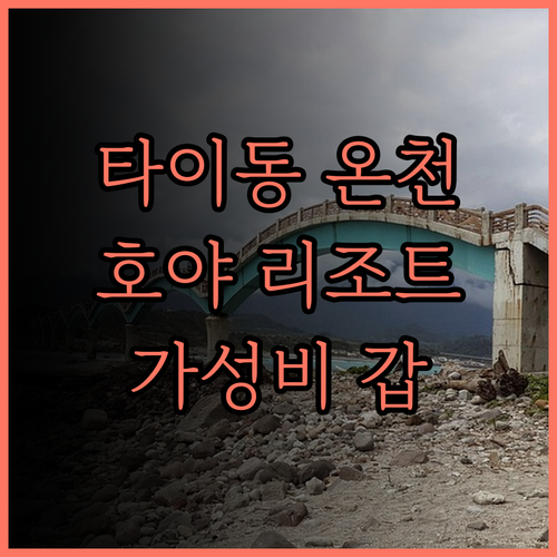 호야 핫 스프링스 리조트 & 스파, 