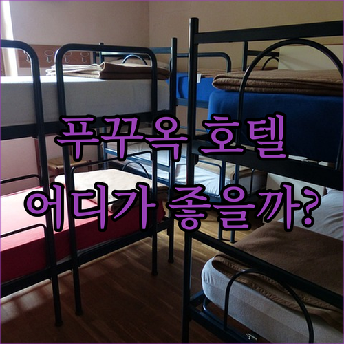 푸꾸옥 호텔 완벽 가이드! 베스트 웨