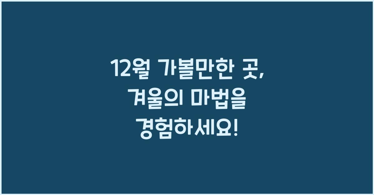 12월 가볼만한 곳