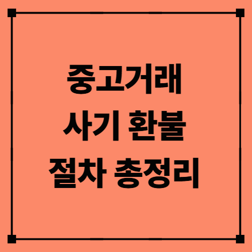 중고거래 사기 환불 절차 총정리|실제 신고·환불 성공 사례까지