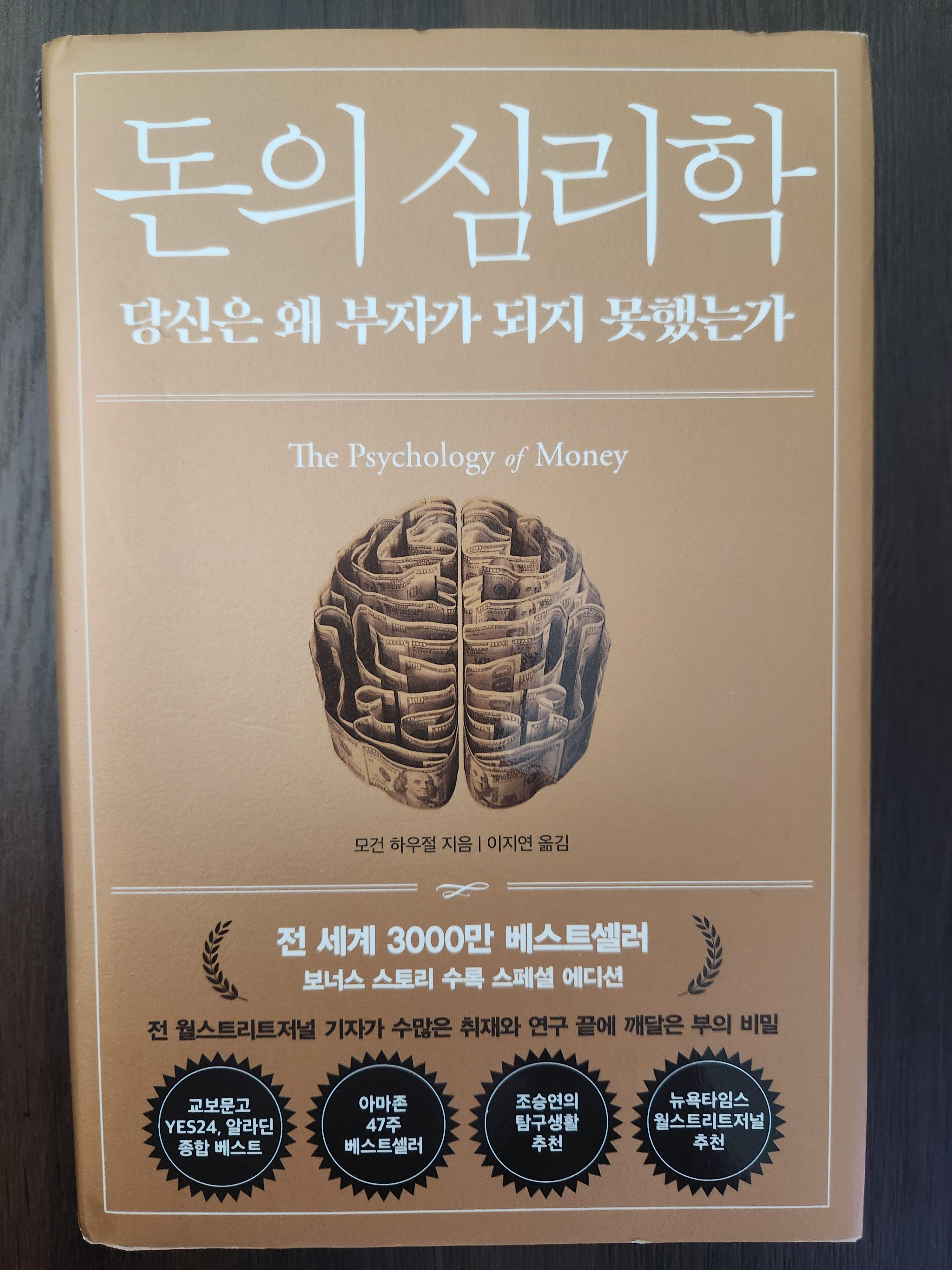 책 모건 하우절의 돈의 심리학 표지