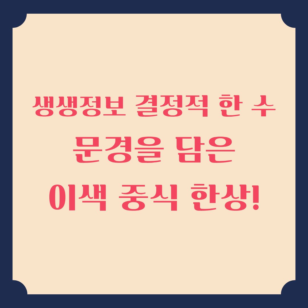 생생정보 결정적 한 수 문경을 담은 이색 중식 한상!