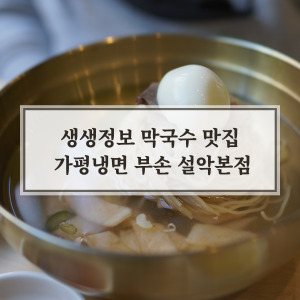 가평냉면 부손 설악본점