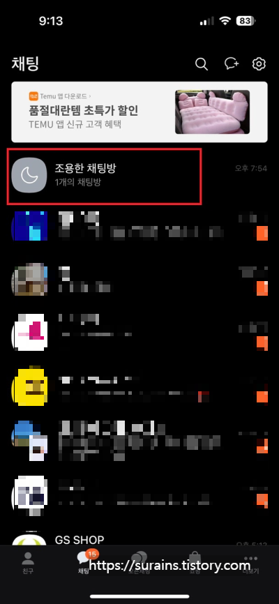 카카오톡 조용한 채팅방 기능 설정 사용 및 해제 방법