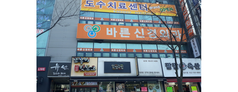 인천 부평구 신경외과