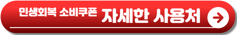 민생회복 소비쿠폰
