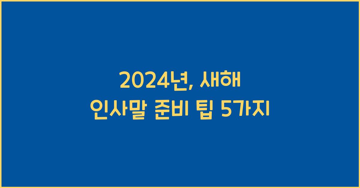 새해 인사말