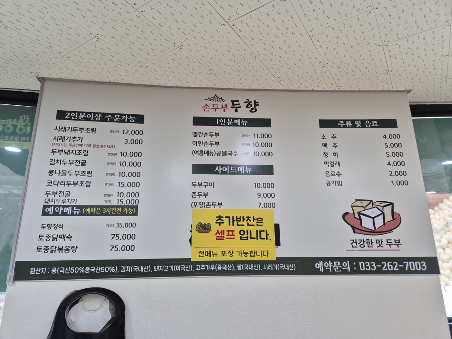 춘천 칠전동 두향손두부 칠전점 메뉴판과 가격 정보