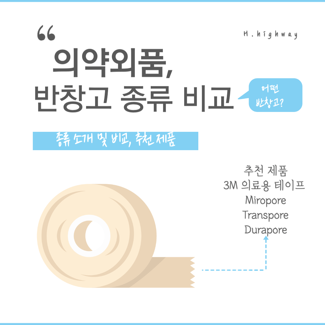 의약외품-반창고-종류-비교