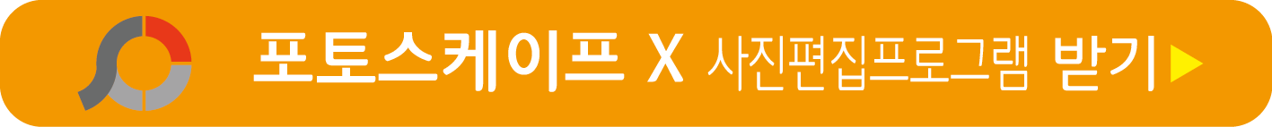 포토스케이프 X 무료받기
