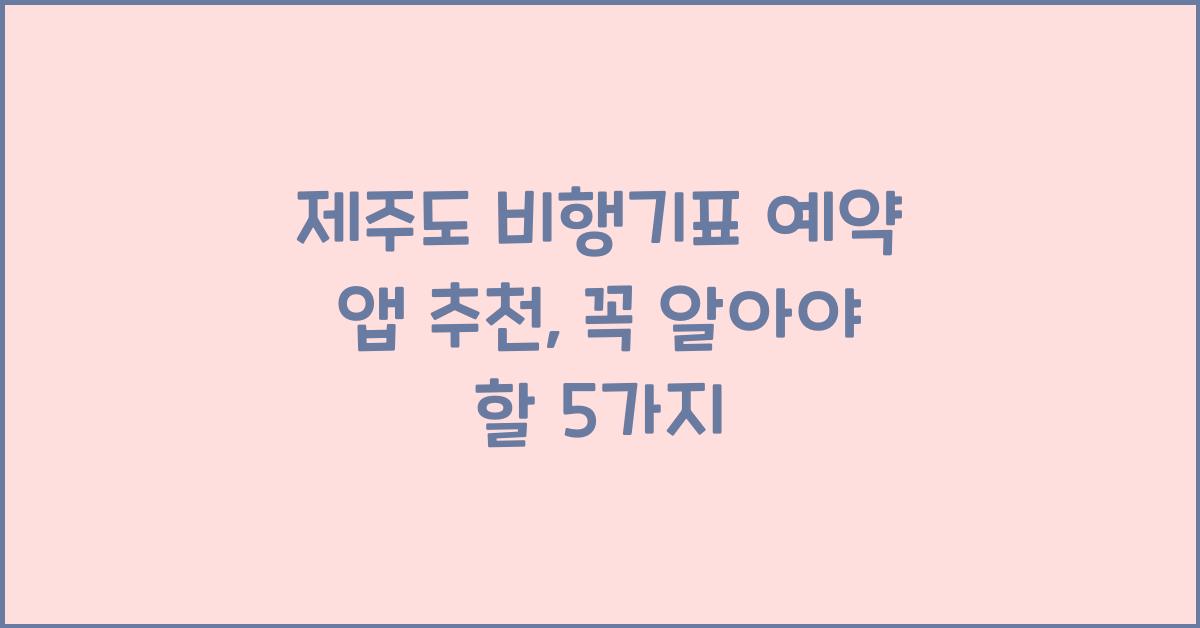 제주도 비행기표 예약 앱 추천
