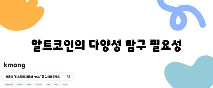 알트코인 종류를 알아보아야 하는 결정적인 이유가 있습니다.