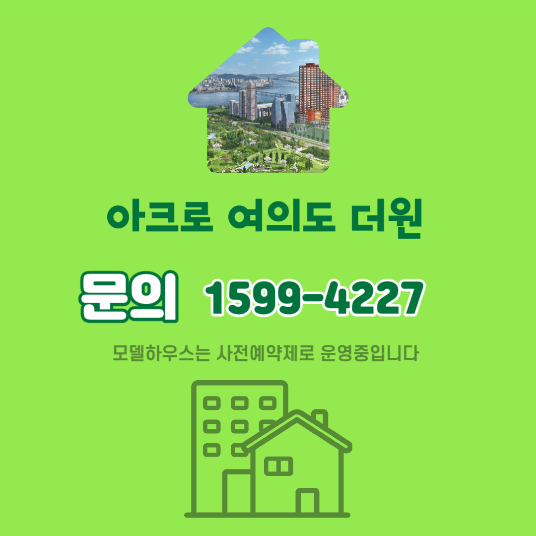 아크로 여의도 더원 모델하우스