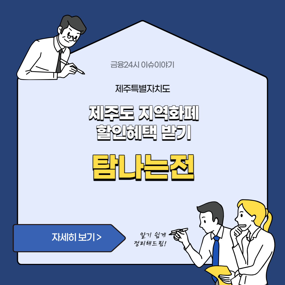 제주도 지역화폐, 탐나는전 할인혜택 받기
