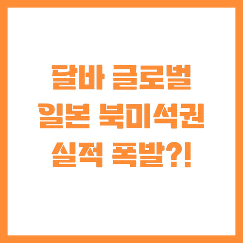 일본 북미 시장 장악하는 달바글로벌 ..