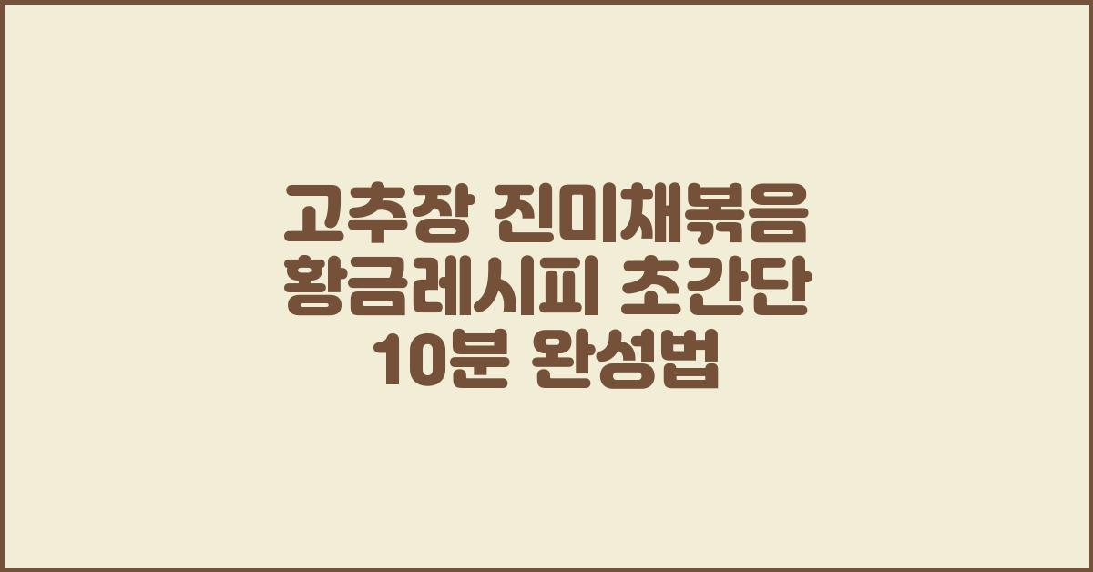 고추장 진미채볶음 황금레시피