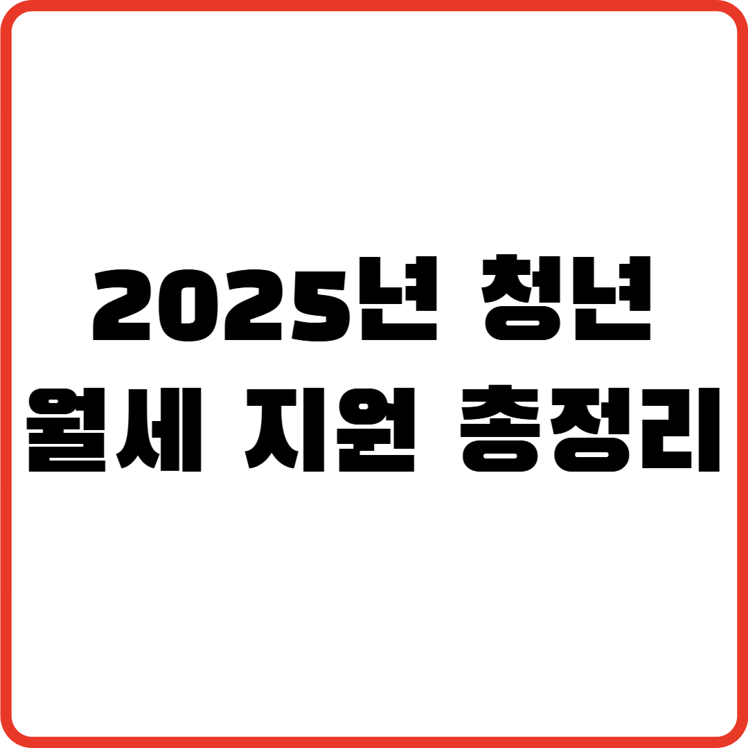 2025년 청년 월세 지원 총정리