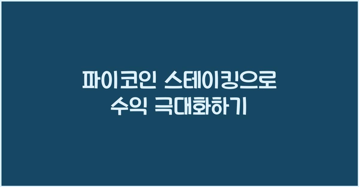 파이코인 스테이킹
