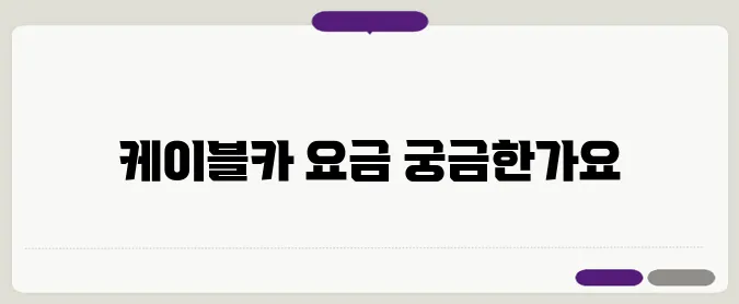 설악산 케이블카 예약 요금안내