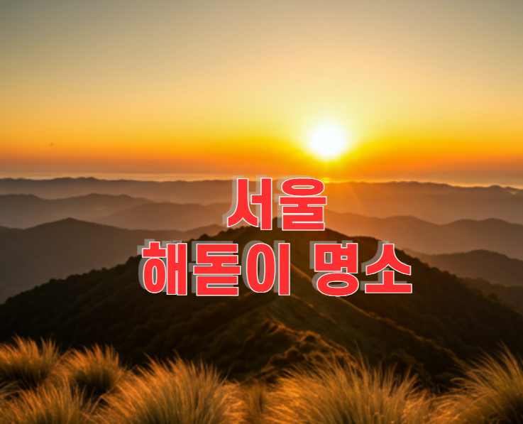 서울 해돋이 명소