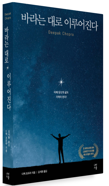 디팩 초프라 『바라는 대로 이루어진다』