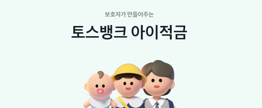 토스뱅크 아이적금 가입 우대조건 필요서류